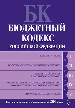 Бюджетный кодекс Российской Федерации. Текст с изменениями и дополнениями на 2009 год (fb2)