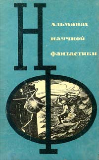 НФ: Альманах научной фантастики. Вып. 2 (1965) (fb2)