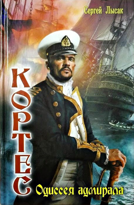 Одиссея адмирала (fb2)