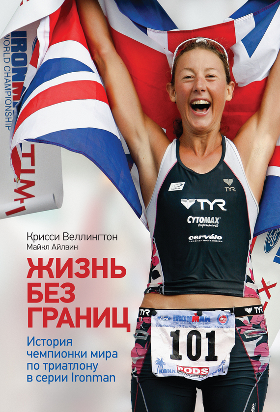 Жизнь без границ. История чемпионки мира по триатлону в формате Ironman (fb2)