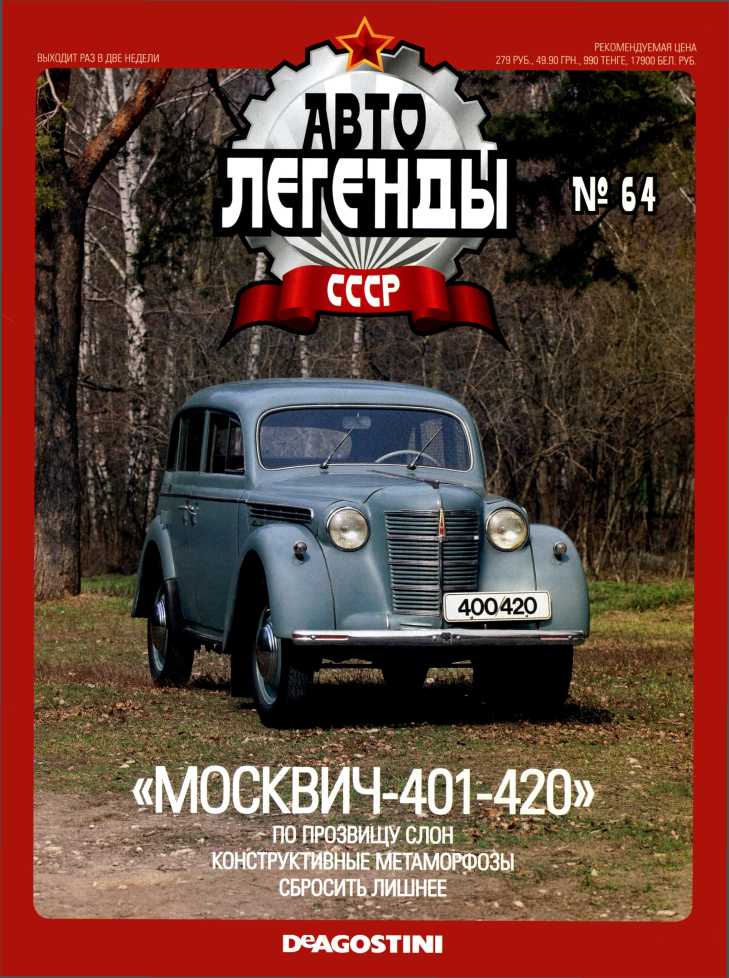 «Москвич-401-420». Журнал «Автолегенды СССР». Иллюстрация 30