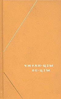 Чжуан-цзы (перевод В.В. Малявина) (fb2)