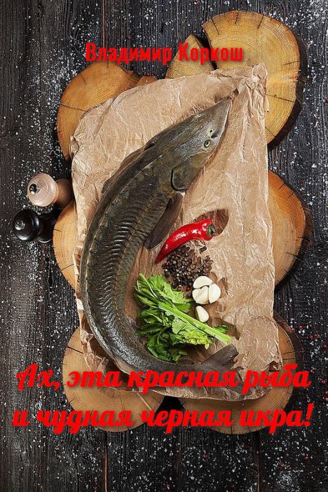 Ах, эта красная рыба и чудная черная икра! (fb2)