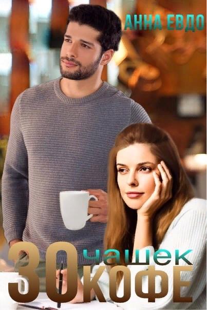 30 чашек кофе (fb2)