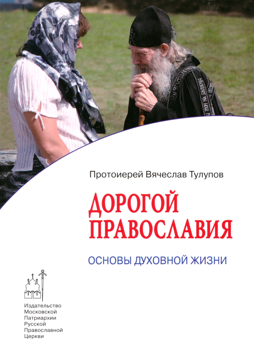 Дорогой Православия. Основы духовной жизни (pdf)