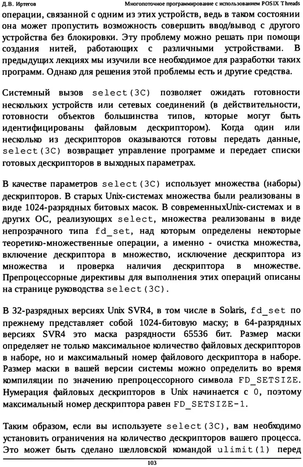 КулЛиб. Д. В. Иртегов - Многопоточное программирование с использованием POSIX Threads. Страница № 103