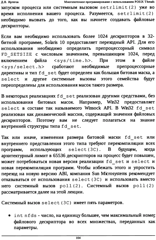 КулЛиб. Д. В. Иртегов - Многопоточное программирование с использованием POSIX Threads. Страница № 104