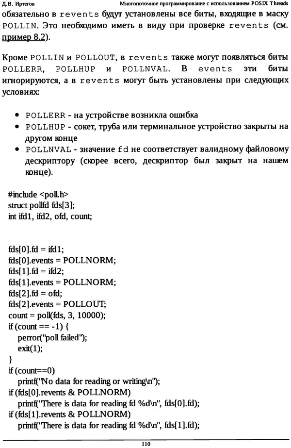 КулЛиб. Д. В. Иртегов - Многопоточное программирование с использованием POSIX Threads. Страница № 110