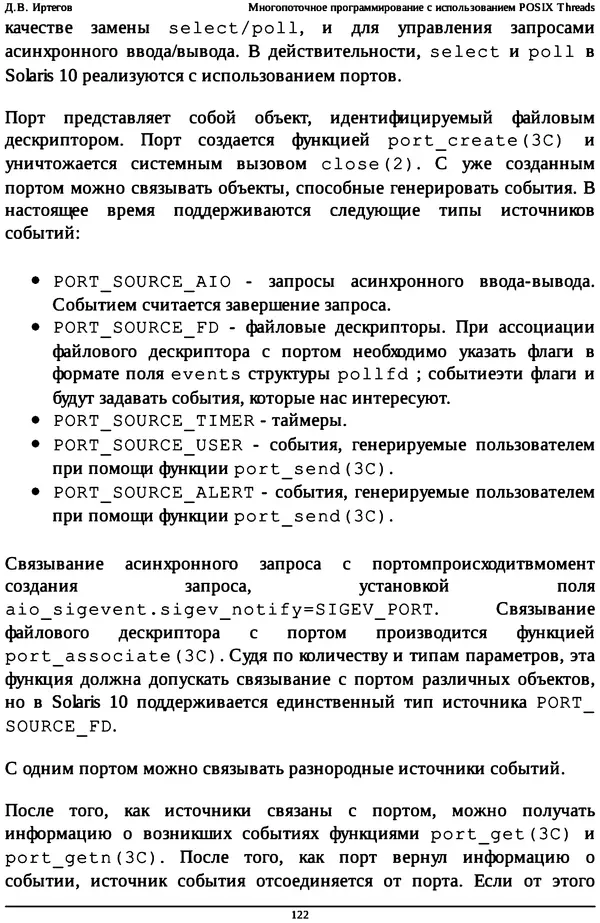 КулЛиб. Д. В. Иртегов - Многопоточное программирование с использованием POSIX Threads. Страница № 122
