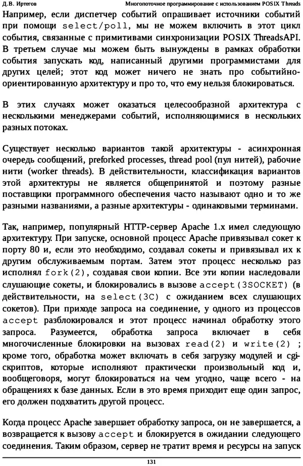 КулЛиб. Д. В. Иртегов - Многопоточное программирование с использованием POSIX Threads. Страница № 131