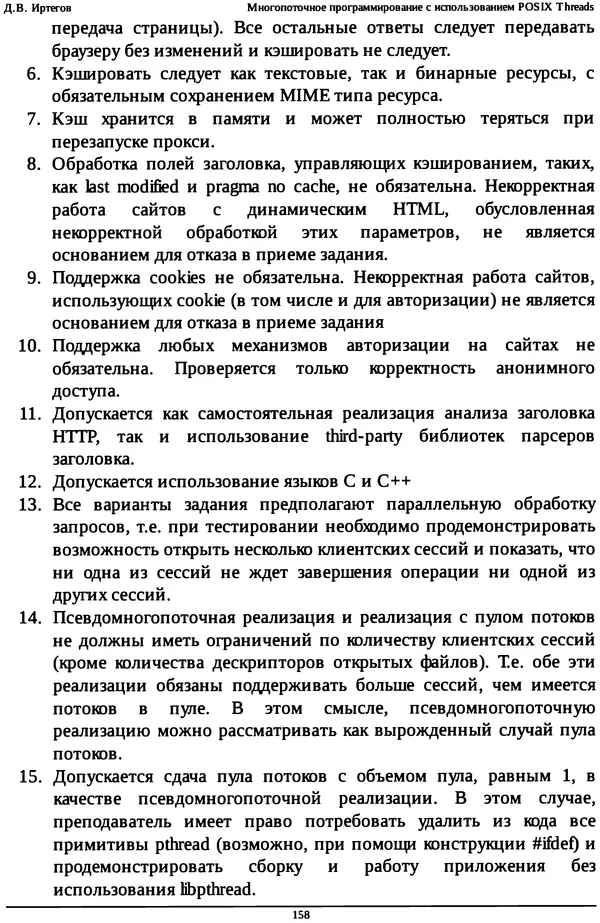 КулЛиб. Д. В. Иртегов - Многопоточное программирование с использованием POSIX Threads. Страница № 158
