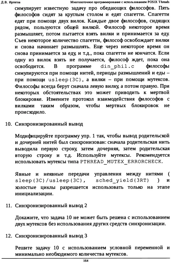КулЛиб. Д. В. Иртегов - Многопоточное программирование с использованием POSIX Threads. Страница № 164