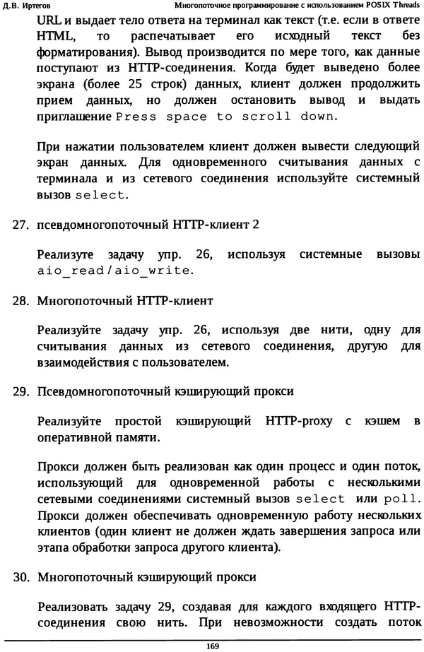 КулЛиб. Д. В. Иртегов - Многопоточное программирование с использованием POSIX Threads. Страница № 169