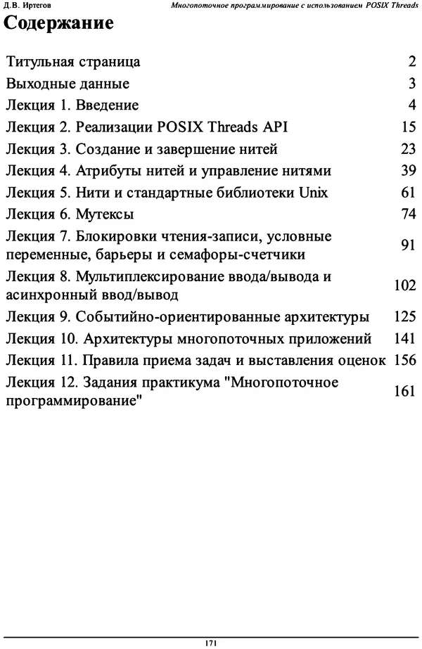 КулЛиб. Д. В. Иртегов - Многопоточное программирование с использованием POSIX Threads. Страница № 171