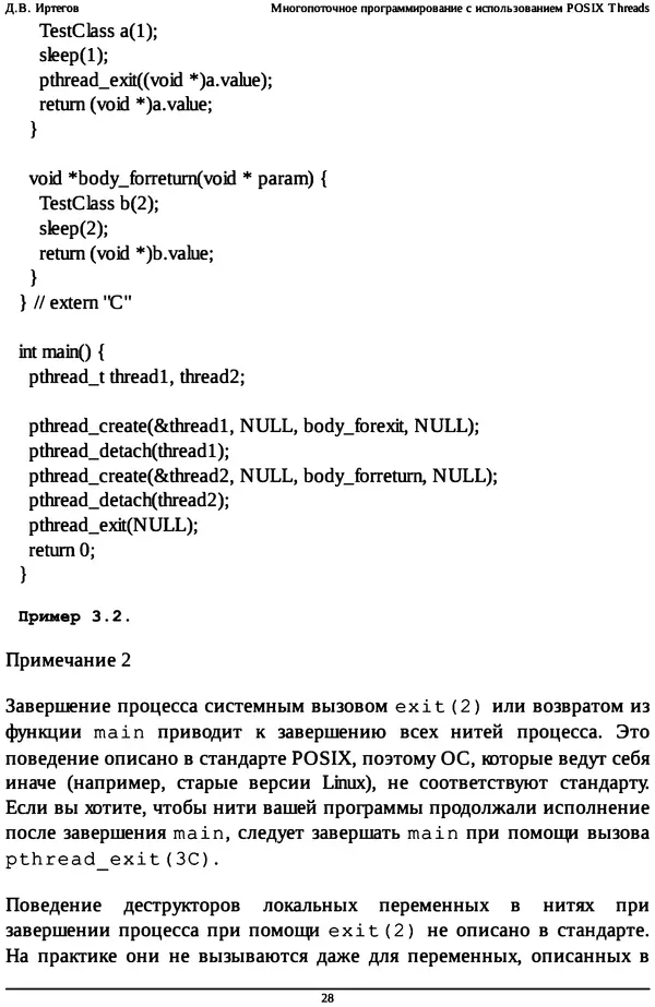 КулЛиб. Д. В. Иртегов - Многопоточное программирование с использованием POSIX Threads. Страница № 28