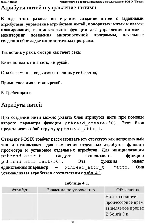КулЛиб. Д. В. Иртегов - Многопоточное программирование с использованием POSIX Threads. Страница № 39