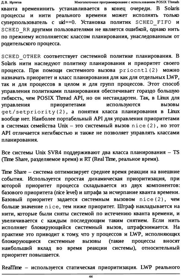 КулЛиб. Д. В. Иртегов - Многопоточное программирование с использованием POSIX Threads. Страница № 44