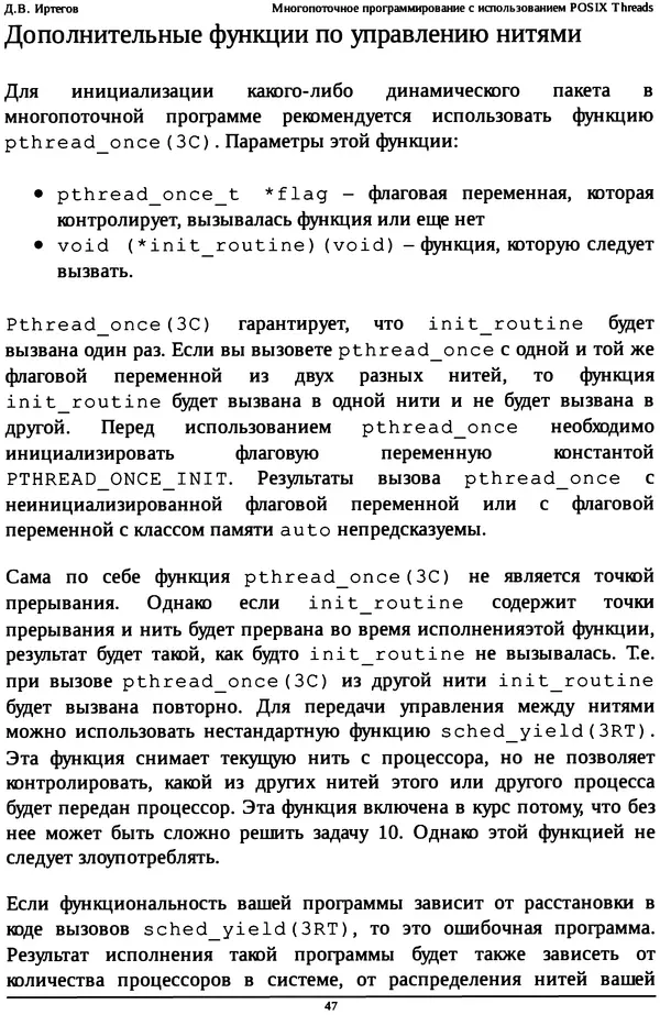 КулЛиб. Д. В. Иртегов - Многопоточное программирование с использованием POSIX Threads. Страница № 47