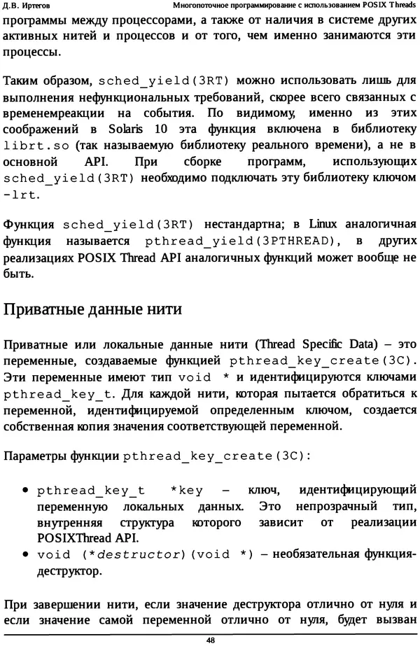 КулЛиб. Д. В. Иртегов - Многопоточное программирование с использованием POSIX Threads. Страница № 48