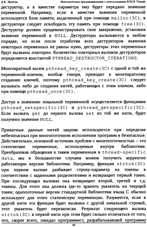 КулЛиб. Д. В. Иртегов - Многопоточное программирование с использованием POSIX Threads. Страница № 49