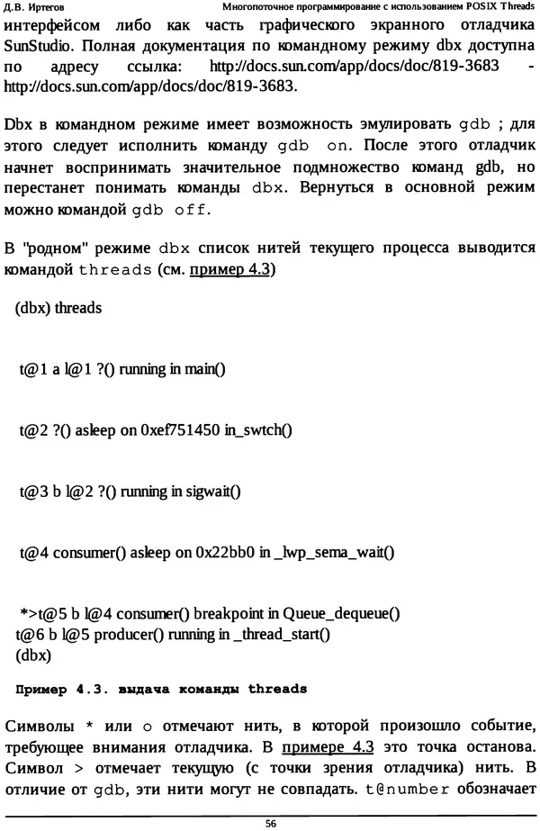 КулЛиб. Д. В. Иртегов - Многопоточное программирование с использованием POSIX Threads. Страница № 56