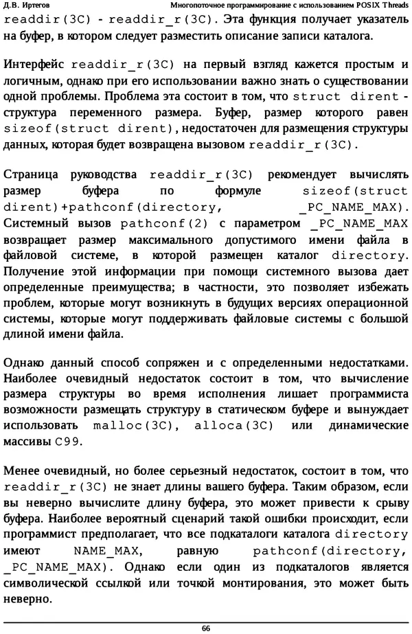 КулЛиб. Д. В. Иртегов - Многопоточное программирование с использованием POSIX Threads. Страница № 66