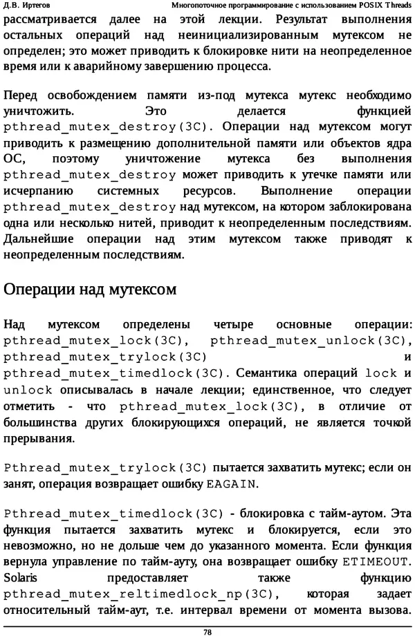КулЛиб. Д. В. Иртегов - Многопоточное программирование с использованием POSIX Threads. Страница № 78