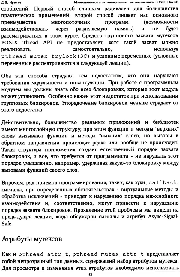 КулЛиб. Д. В. Иртегов - Многопоточное программирование с использованием POSIX Threads. Страница № 82