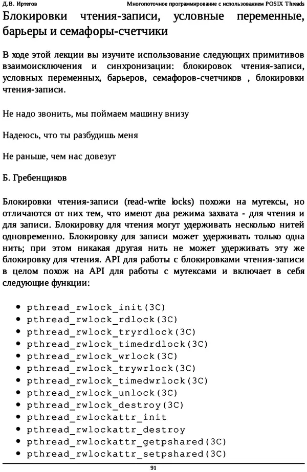 КулЛиб. Д. В. Иртегов - Многопоточное программирование с использованием POSIX Threads. Страница № 91