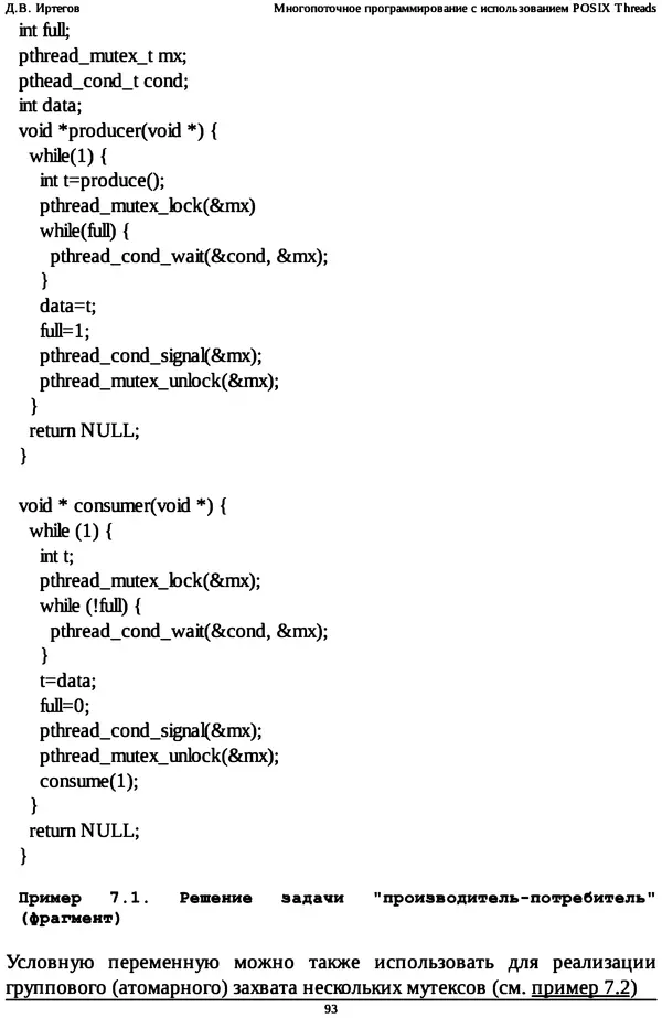 КулЛиб. Д. В. Иртегов - Многопоточное программирование с использованием POSIX Threads. Страница № 93