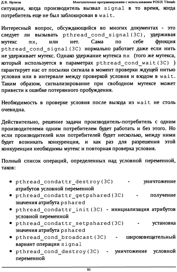 КулЛиб. Д. В. Иртегов - Многопоточное программирование с использованием POSIX Threads. Страница № 95
