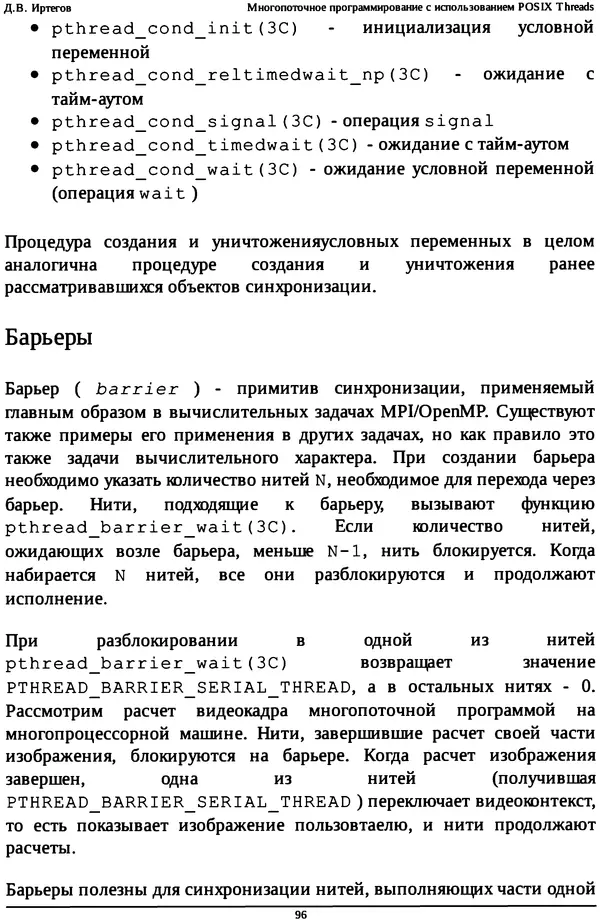 КулЛиб. Д. В. Иртегов - Многопоточное программирование с использованием POSIX Threads. Страница № 96