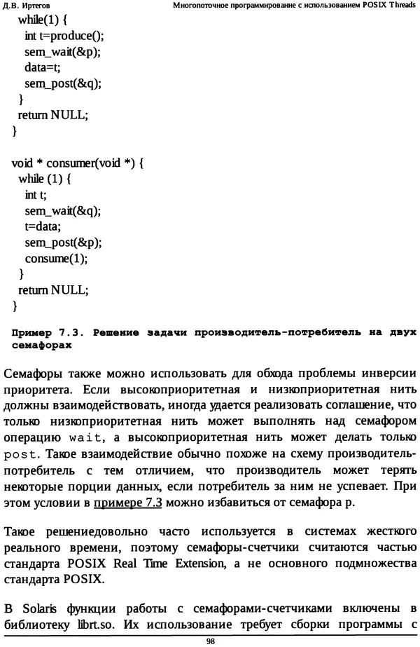 КулЛиб. Д. В. Иртегов - Многопоточное программирование с использованием POSIX Threads. Страница № 98