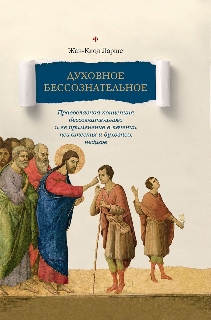 Духовное бессознательное: Православная концепция бессознательного и ее применение в лечении психических и духовных недугов (pdf)
