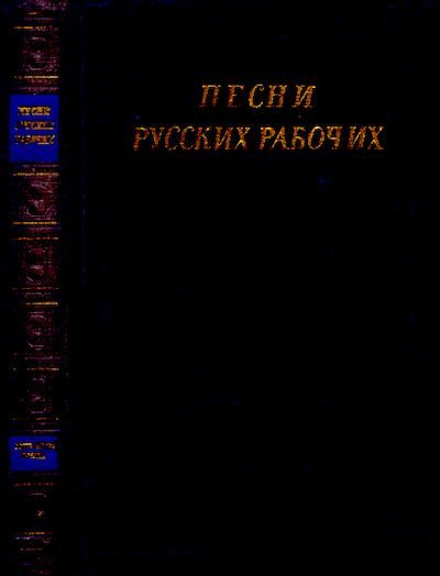 Песни русских рабочих (XVIII - начало XX века) (pdf)