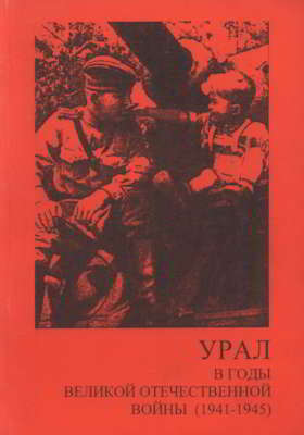 Урал в годы Великой Отечественной войны (1941-1945) (pdf)