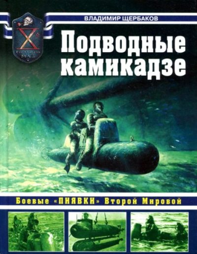 Подводные камикадзе. Боевые "пиявки" Второй Мировой (pdf)