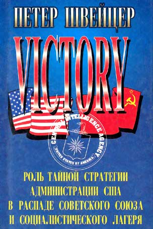 Победа. Роль тайной стратегии администрации США в распаде Советского Союза и социалистического лагеря (fb2)