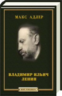 Владимир Ильич Ленин (fb2)