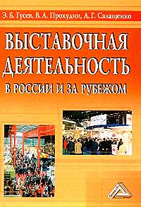 Выставочная деятельность в России и за рубежом (fb2)