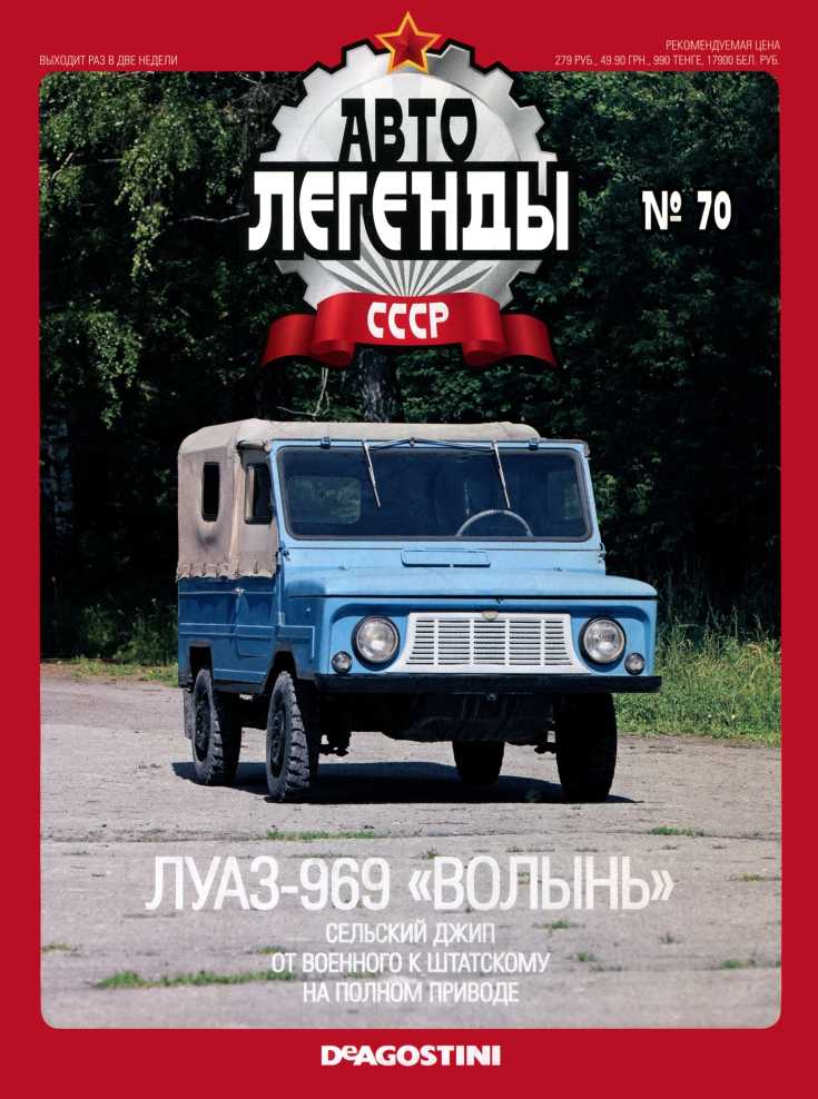 ЛУАЗ-969 «Волынь». Журнал «Автолегенды СССР». Иллюстрация 29