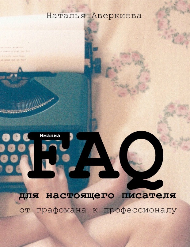 FAQ для настоящего писателя: от графомана к профессионалу (СИ) (fb2)