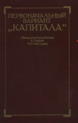 Первоначальный вариант Капитала (Экономические рукописи К. Маркса 1857-1859 годов) (fb2)