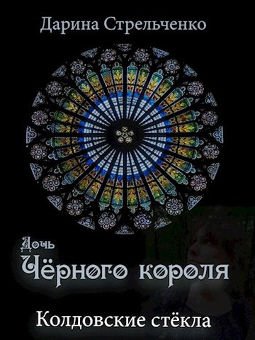 Колдовские стёкла. Дочь Чёрного короля (fb2)