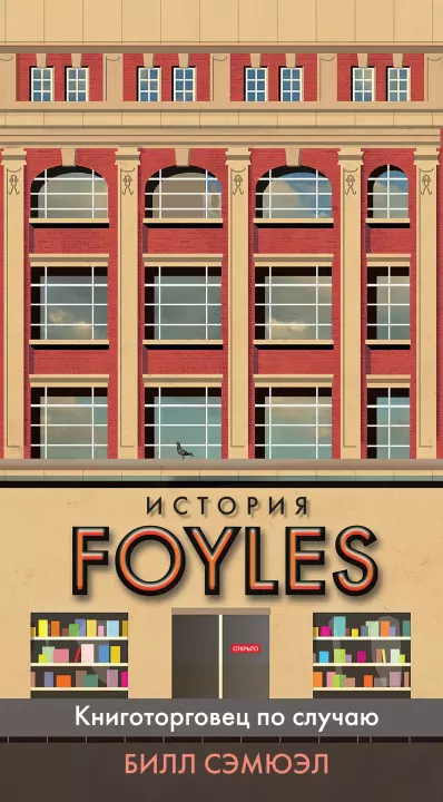 История Foyles (epub)