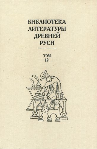 Библиотека литературы Древней Руси. Том 12 (XVI век) (fb2)