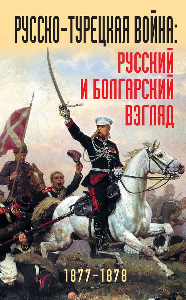 Русско-турецкая война. Русский и болгарский взгляд, 1877–1878 гг. (fb2)