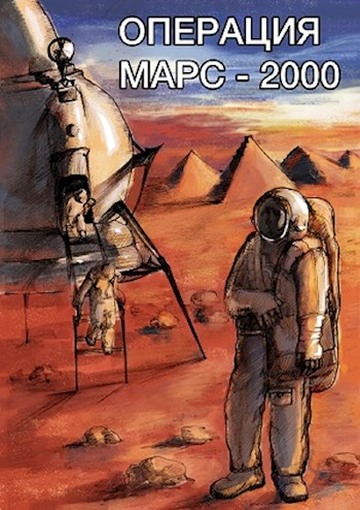 Операция «Марс-2000» (fb2)