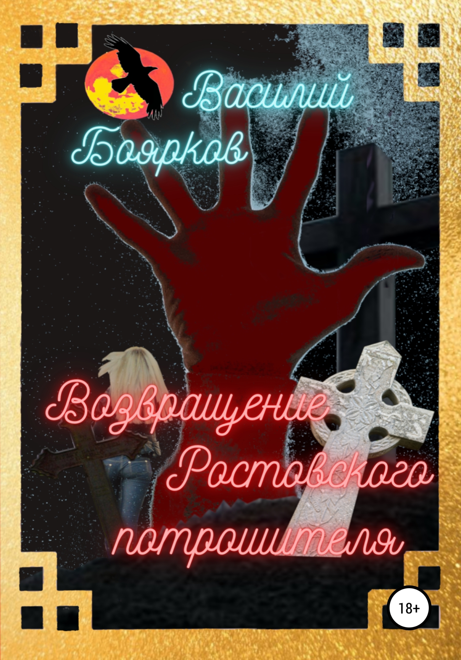 Возвращение ростовского потрошителя (fb2)