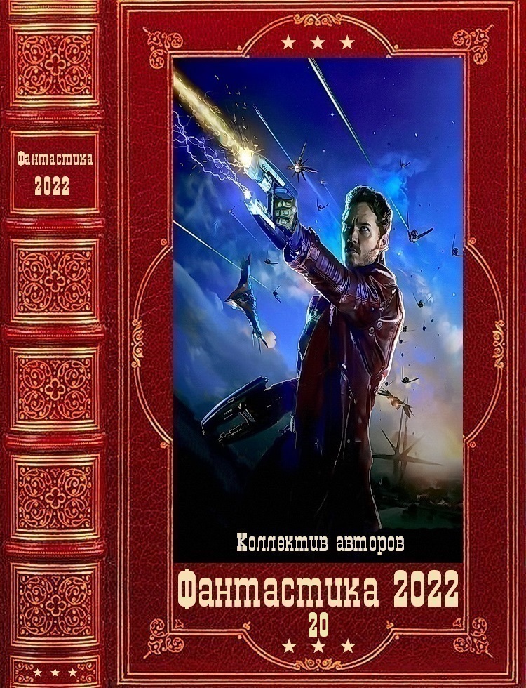 "Фантастика 2022-20". Компиляция. Книги 1-15 (fb2)
